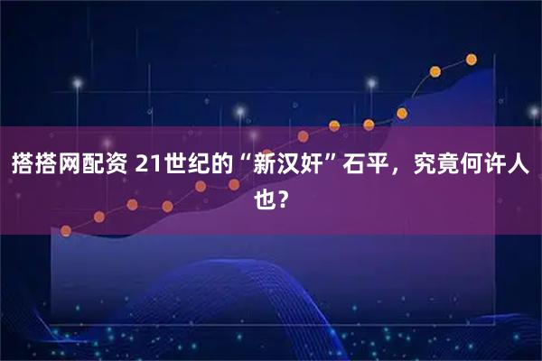 搭搭网配资 21世纪的“新汉奸”石平，究竟何许人也？