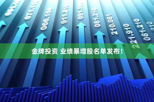 金牌投资 业绩暴增股名单发布！