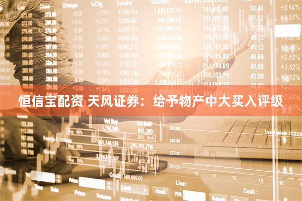 恒信宝配资 天风证券：给予物产中大买入评级