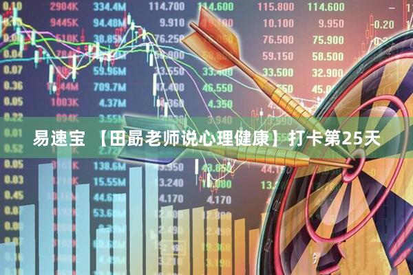 易速宝 【田勗老师说心理健康】打卡第25天